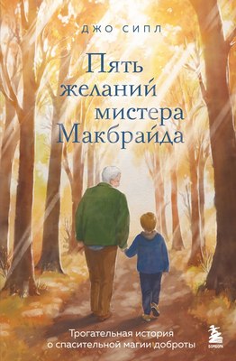 Книга Бомбора Пять желаний мистера Макбрайда, твердая обложка (Сипл Джо) - 