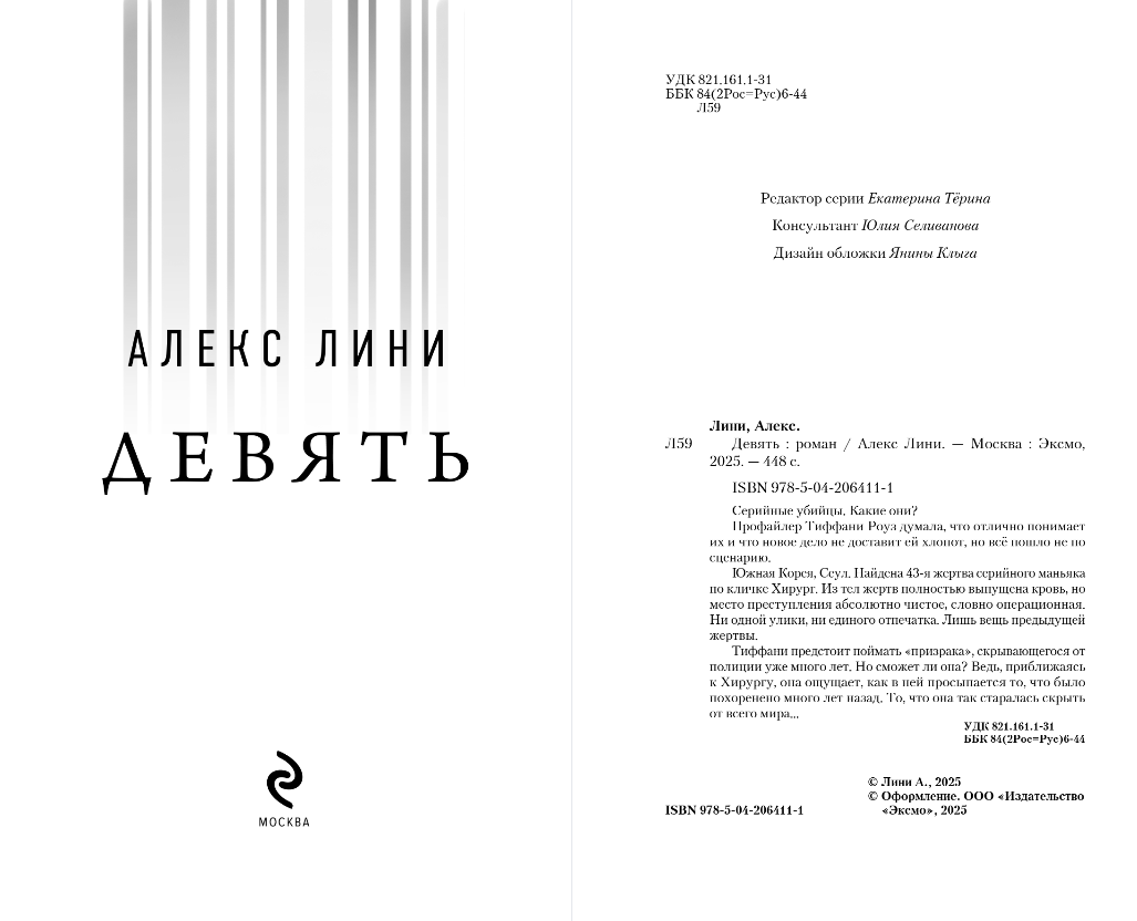 Художественная книга Эксмо Девять, твердая обложка (Лини Алекс) — фото 2