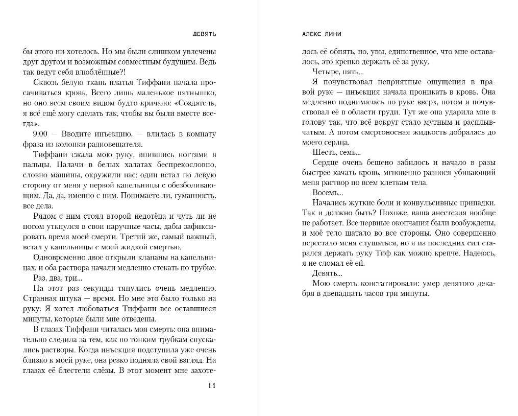 Художественная книга Эксмо Девять, твердая обложка (Лини Алекс) — фото 6