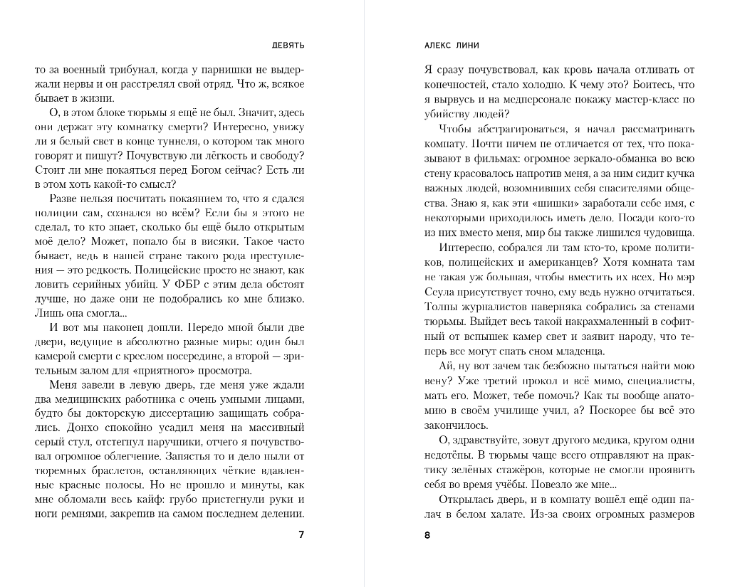Художественная книга Эксмо Девять, твердая обложка (Лини Алекс) — фото 4