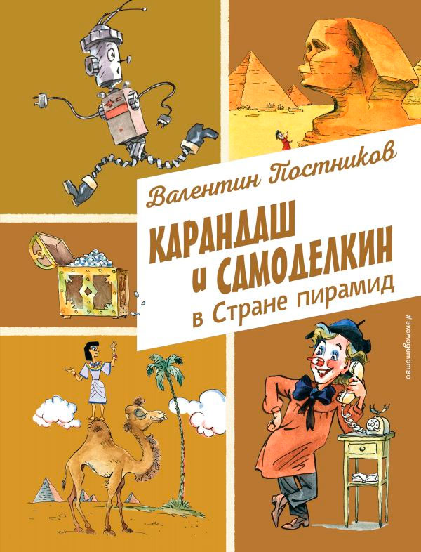 Художественная книга Эксмо Карандаш и Самоделкин в стране пирамид (Постников В.) — фото 1