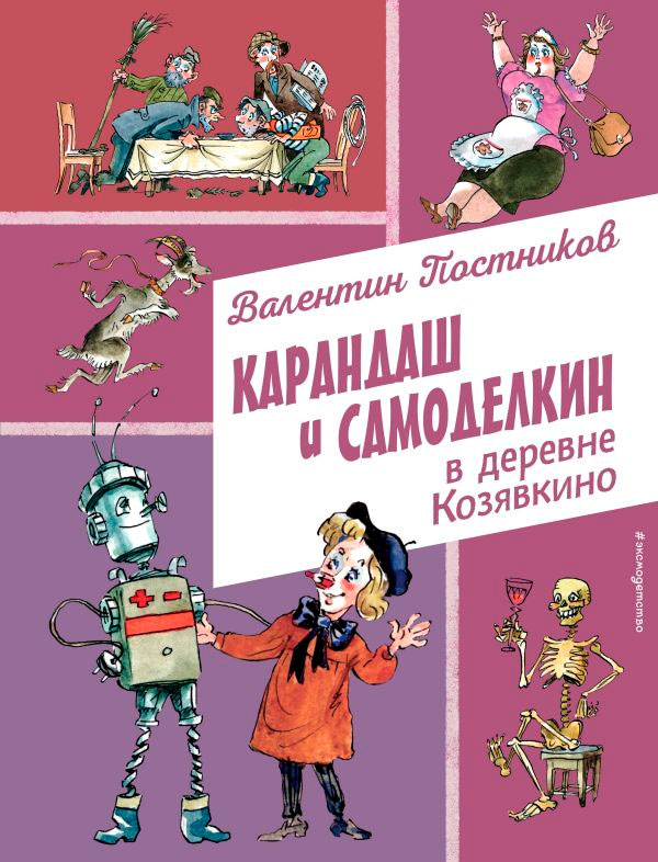 Художественная книга Эксмо Карандаш и Самоделкин в деревне Козявкино (Постников В.) — фото 1