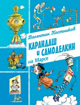 

Книга, Карандаш и Самоделкин на Марсе
