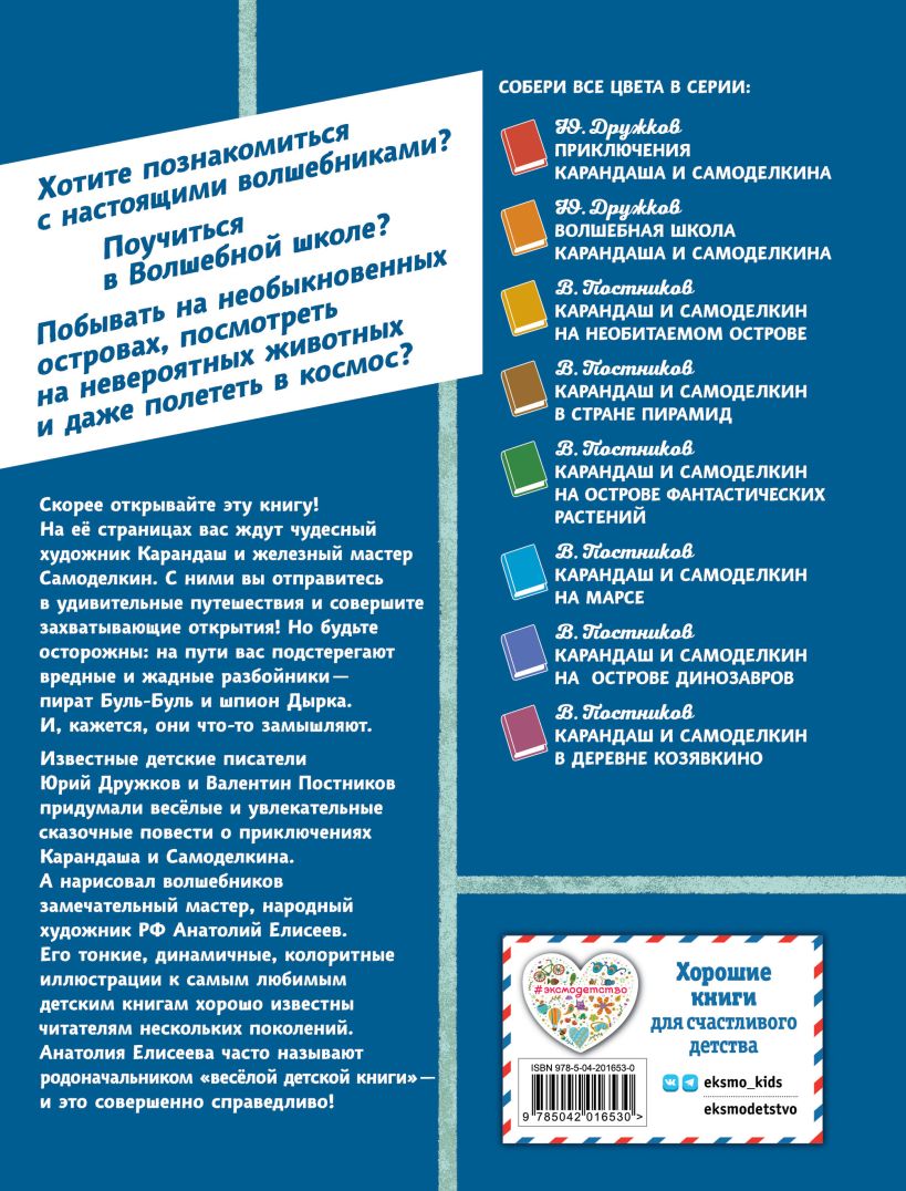 Художественная книга Эксмо Карандаш и Самоделкин на острове гигантских насекомых (Постников Валентин) — фото 2