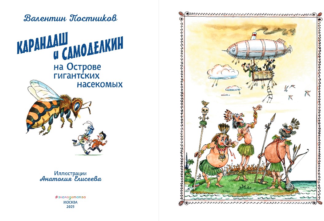 Художественная книга Эксмо Карандаш и Самоделкин на острове гигантских насекомых (Постников Валентин) — фото 3