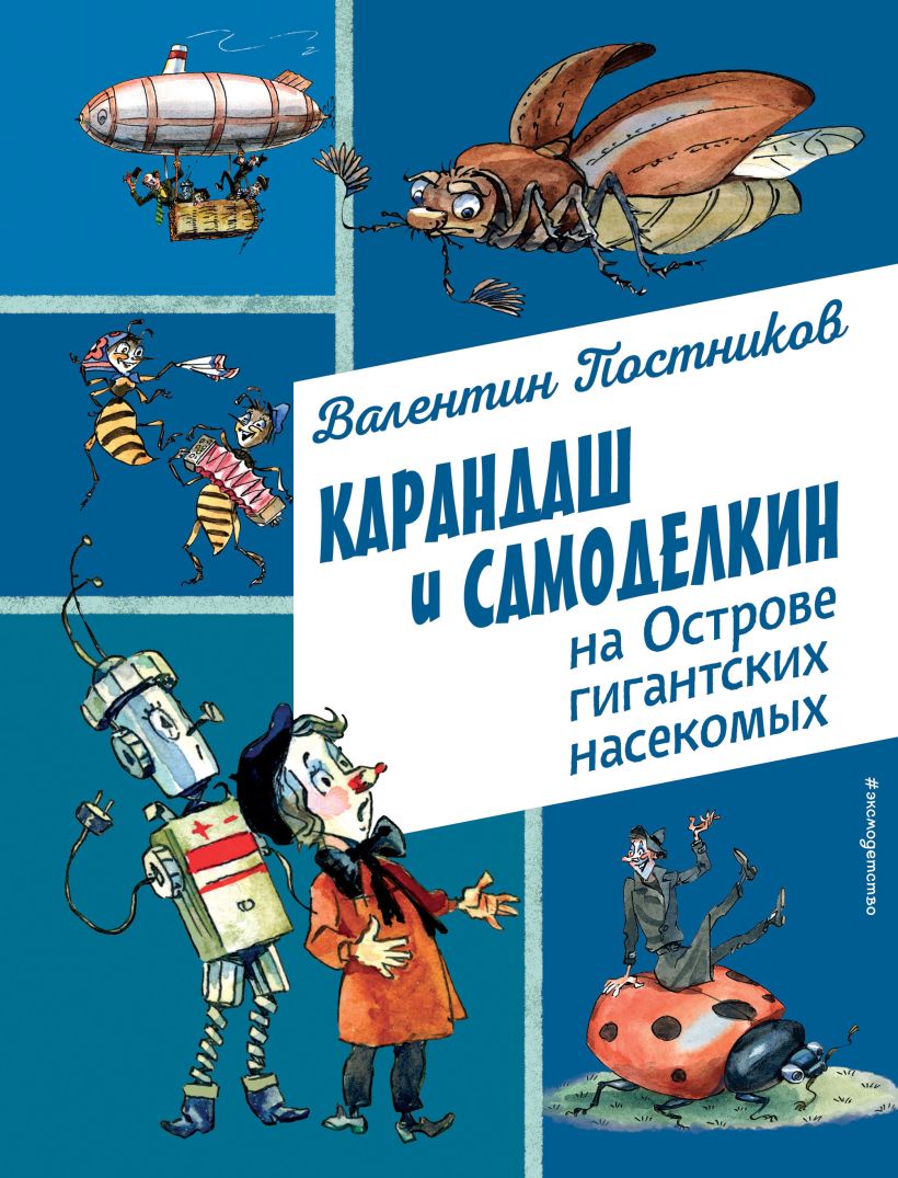 Художественная книга Эксмо Карандаш и Самоделкин на острове гигантских насекомых (Постников Валентин) — фото 1
