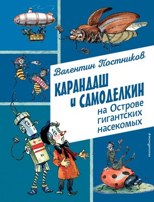 

Книга, Карандаш и Самоделкин на острове гигантских насекомых
