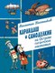 Книга Эксмо Карандаш и Самоделкин на острове гигантских насекомых (Постников Валентин) - 