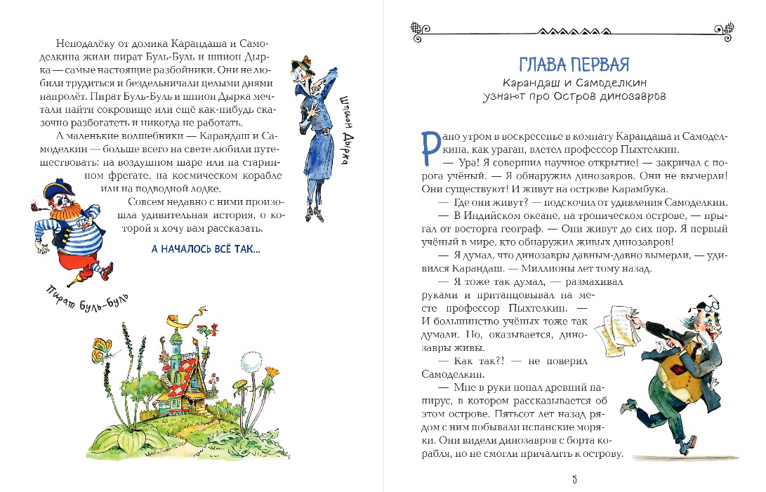 Художественная книга Эксмо Карандаш и Самоделкин на острове динозавров, твердая обложка (Постников Валентин) — фото 4