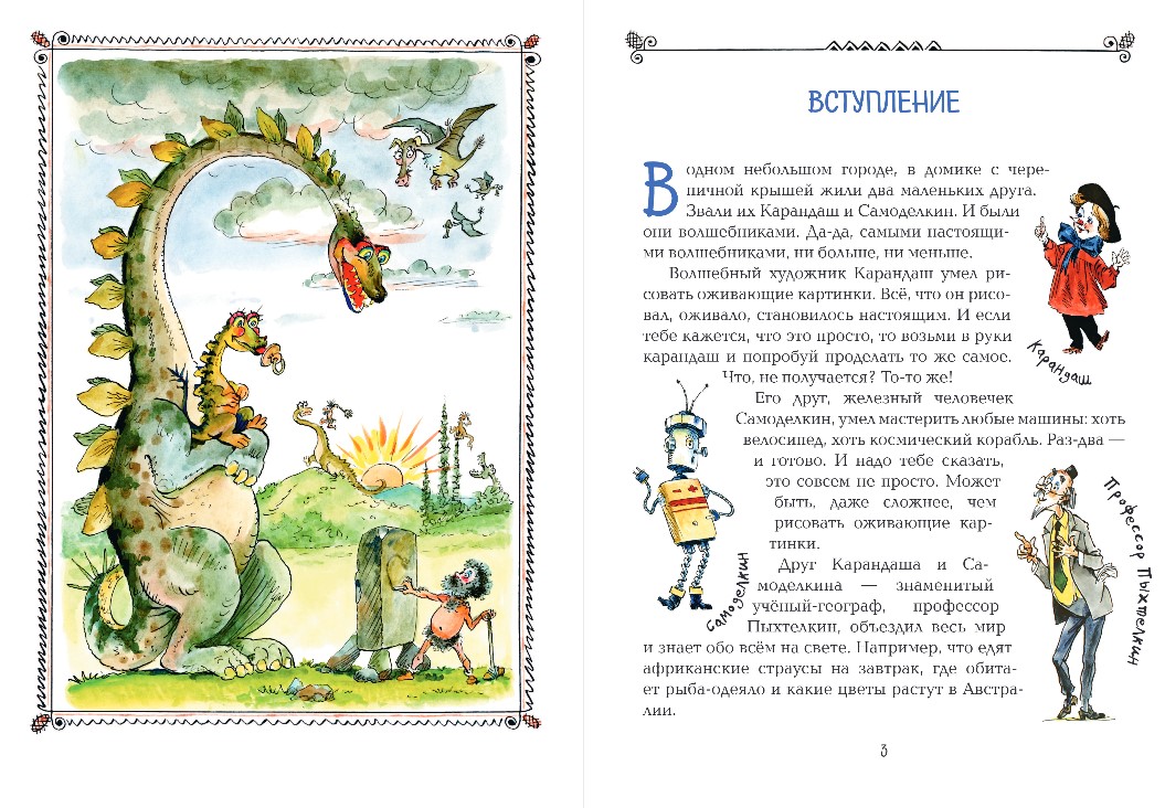 Художественная книга Эксмо Карандаш и Самоделкин на острове динозавров, твердая обложка (Постников Валентин) — фото 3