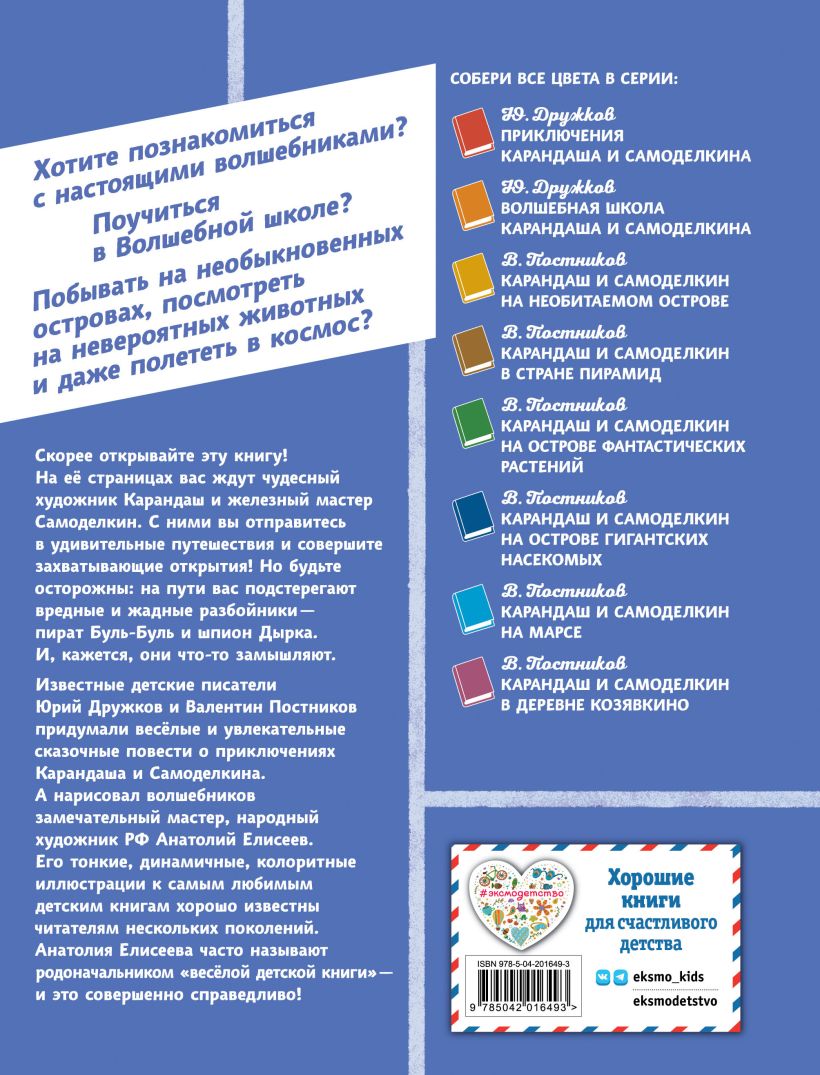 Художественная книга Эксмо Карандаш и Самоделкин на острове динозавров, твердая обложка (Постников Валентин) — фото 2