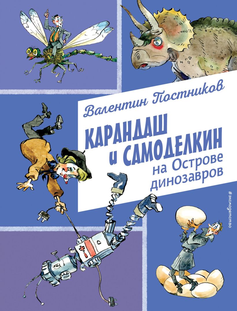 Художественная книга Эксмо Карандаш и Самоделкин на острове динозавров, твердая обложка (Постников Валентин) — фото 1