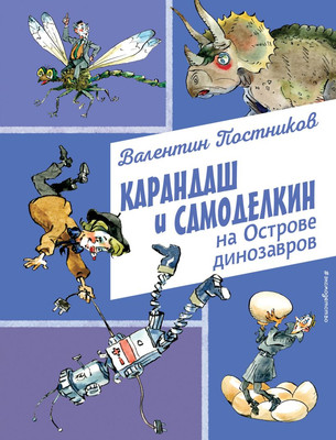 

Книга, Карандаш и Самоделкин на острове динозавров, твердая обложка