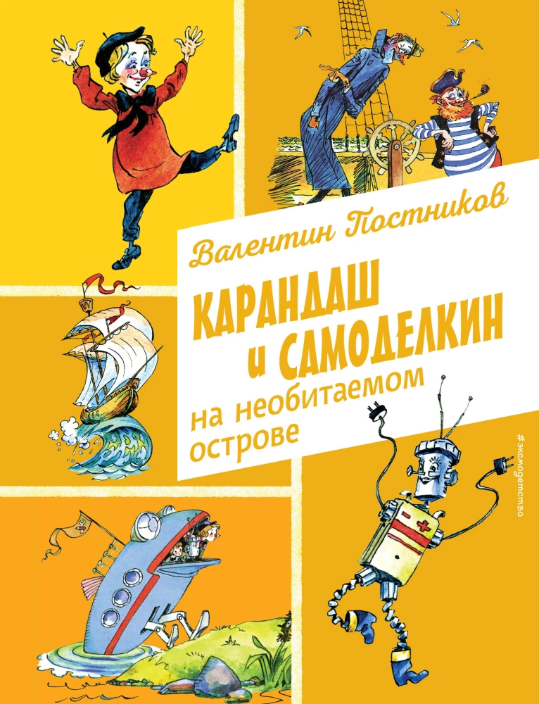 Художественная книга Эксмо Карандаш и Самоделкин на необитаемом острове, твердая обложка (Постников Валентин) — фото 1