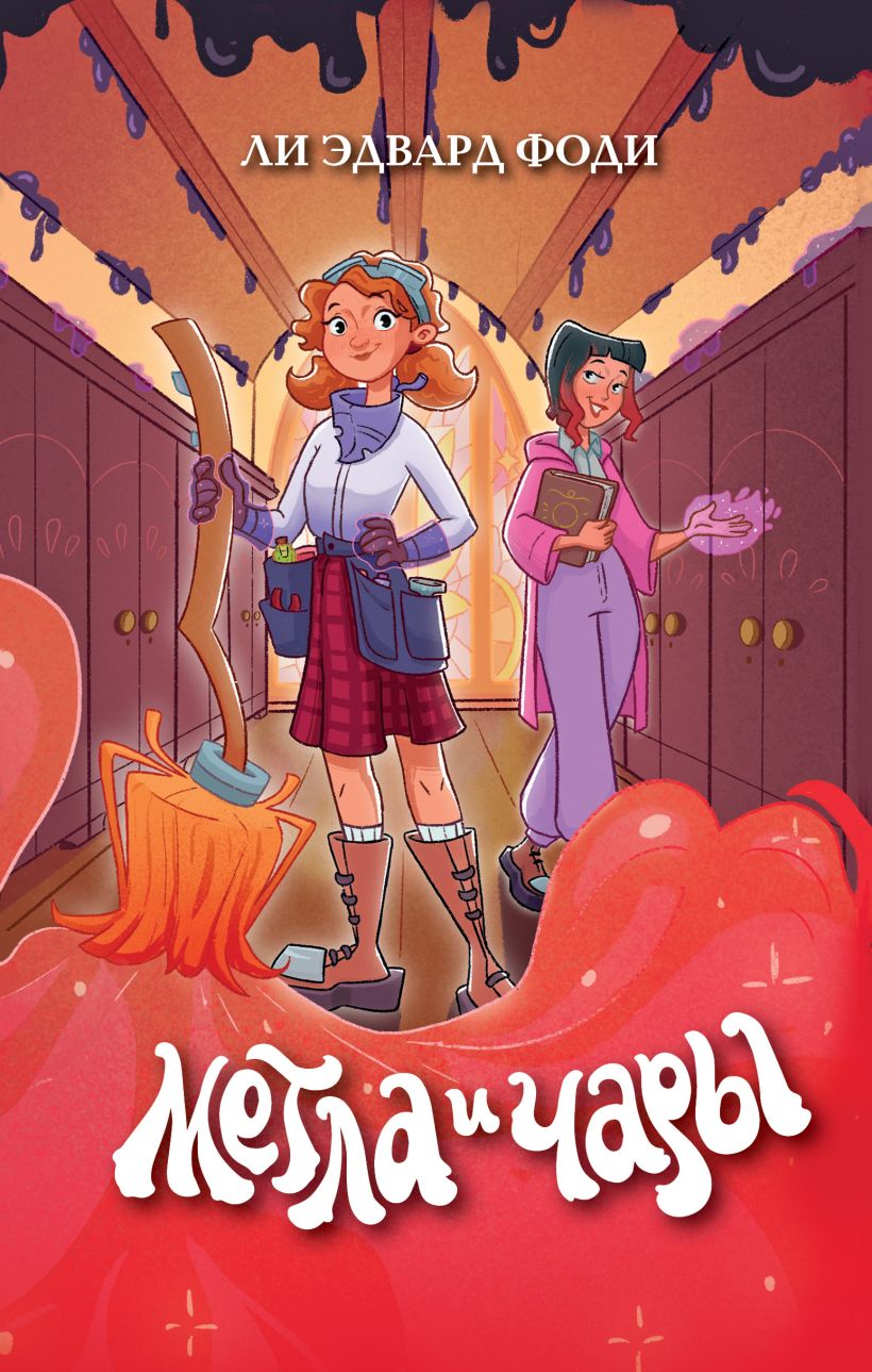 Художественная книга Эксмо Метла и чары, твердая обложка (Фоди Ли Эдвард) — фото 1