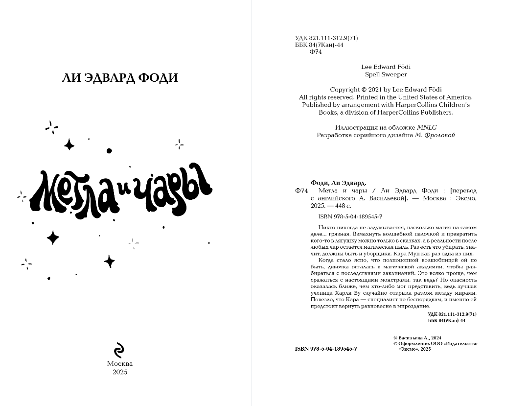 Художественная книга Эксмо Метла и чары, твердая обложка (Фоди Ли Эдвард) — фото 3