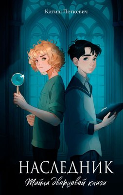 

Книга, Наследник. Тайна дворцовой книги