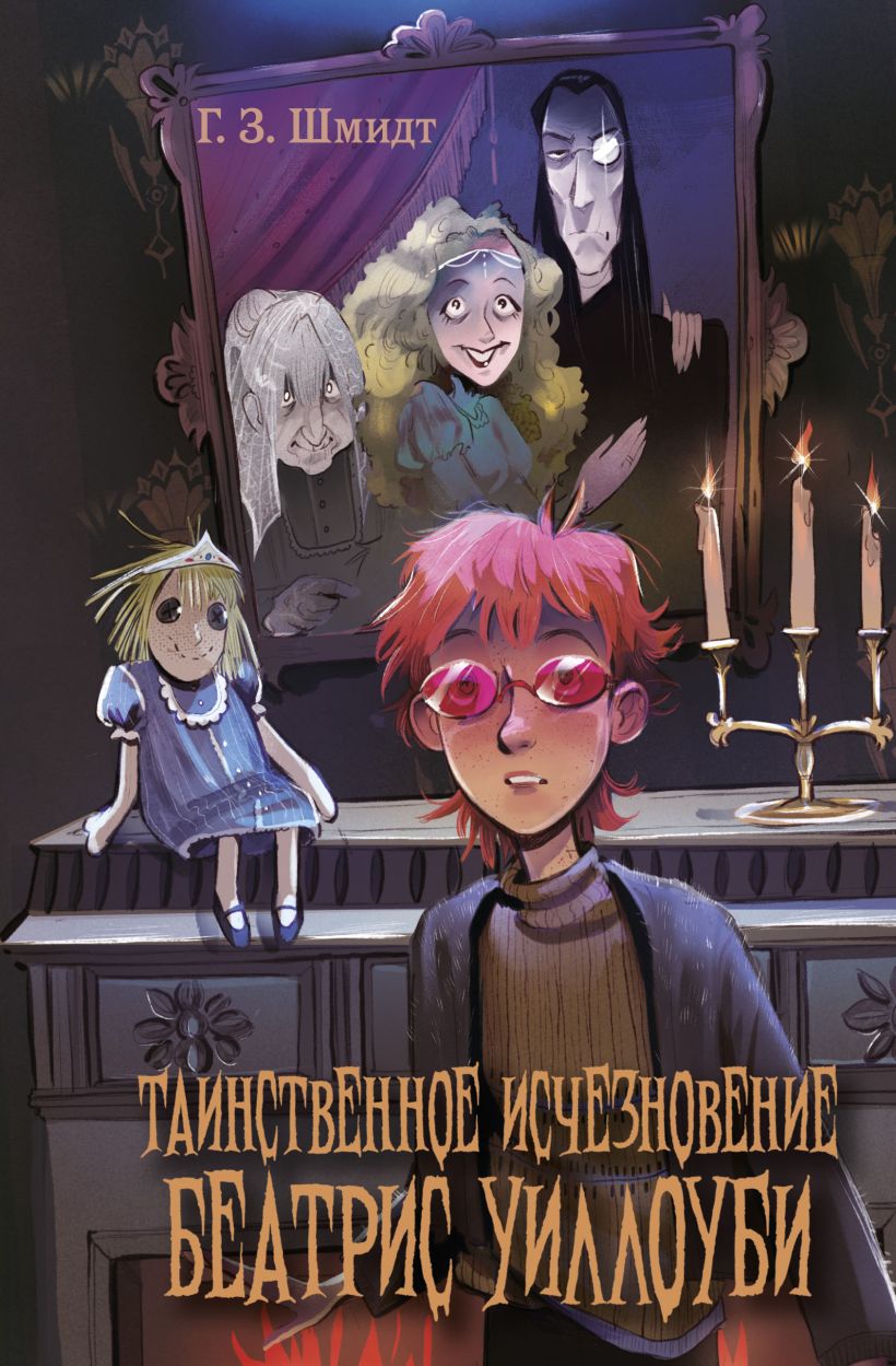 Художественная книга Эксмо Таинственное исчезновение Беатрис Уиллоуби, твердая обложка (Шмидт Г.) — фото 1