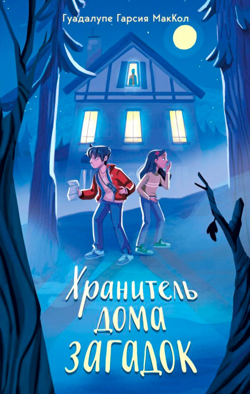 Художественная книга Эксмо Хранитель дома загадок (МакКол Г.) — фото 1