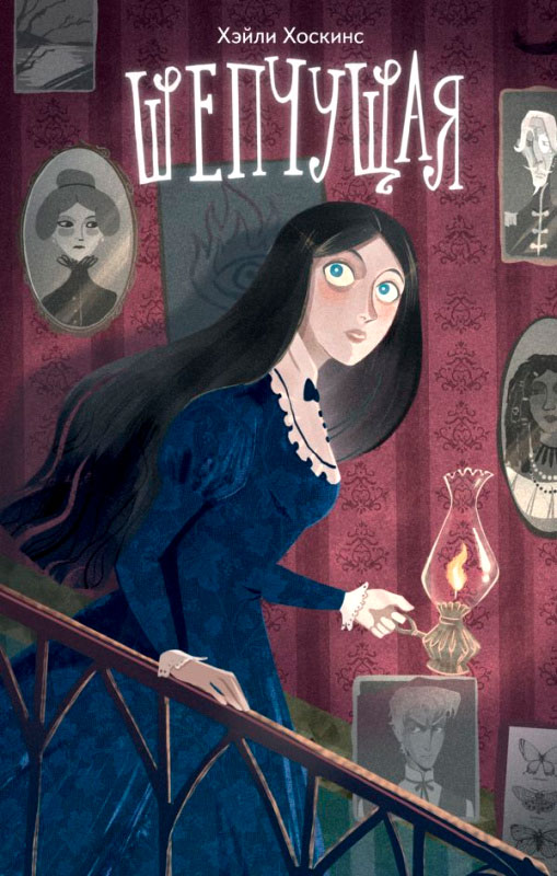 Художественная книга Эксмо Шепчущая (Хоскинс Х.) — фото 1