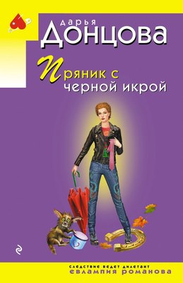 Книга Эксмо Пряник с черной икрой, мягкая обложка (Донцова Дарья) - 