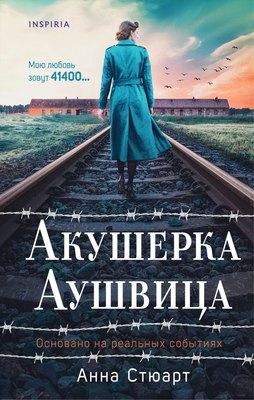 

Книга, Акушерка Аушвица, твердая обложка
