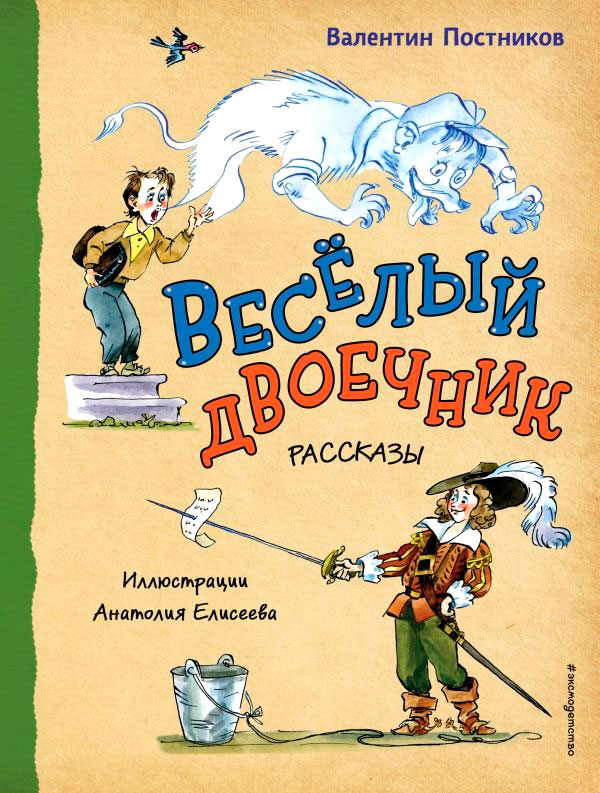 Художественная книга Эксмо Веселый двоечник. Рассказы (Постников В.) — фото 1