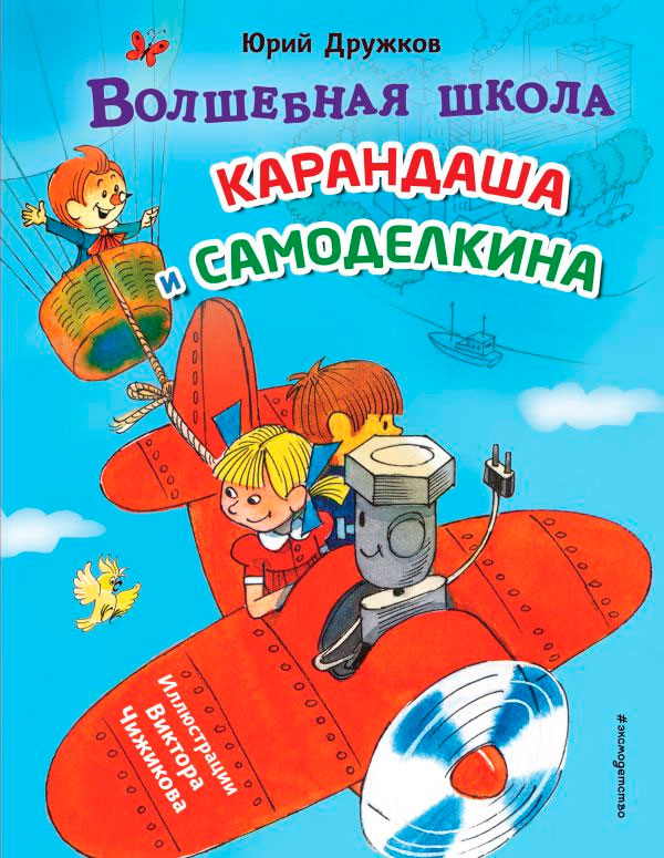 Художественная книга Эксмо Волшебная школа Карандаша и Самоделкина (Дружков Ю.)