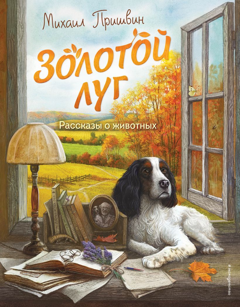 Художественная книга Эксмо Золотой луг. Рассказы о животных, твердая обложка (Пришвин Михаил) — фото 1