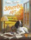 Книга Эксмо Золотой луг. Рассказы о животных, твердая обложка (Пришвин Михаил) - 