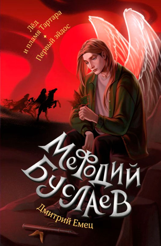 Художественная книга Эксмо Лед и пламя Тартара. Первый эйдос (Емец Д.) — фото 1