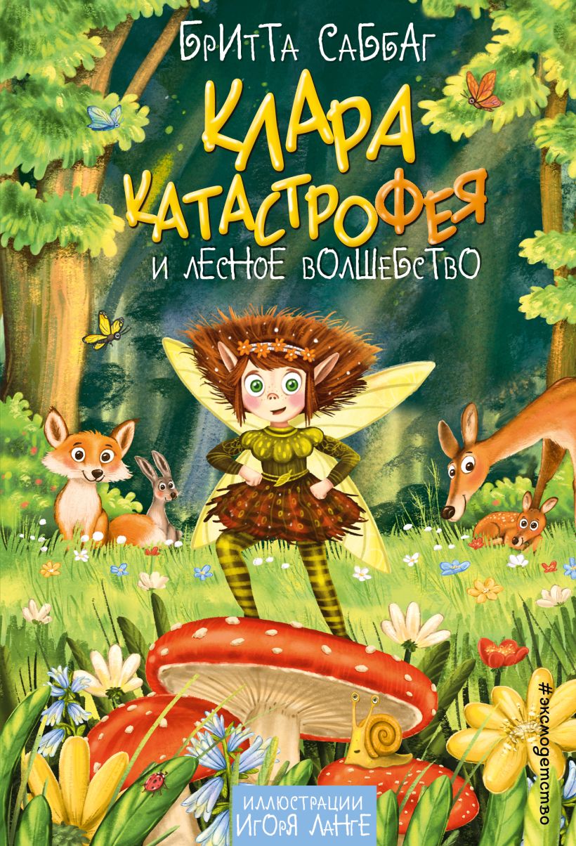 Художественная книга Эксмо Клара Катастрофея и лесное волшебство, твердая обложка (Саббаг Бритта) — фото 1