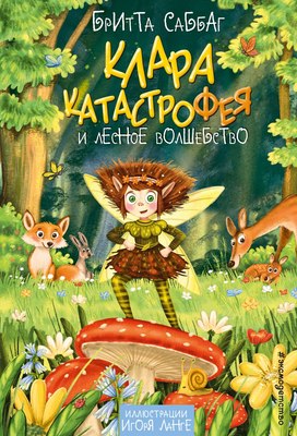 

Книга, Клара Катастрофея и лесное волшебство, твердая обложка