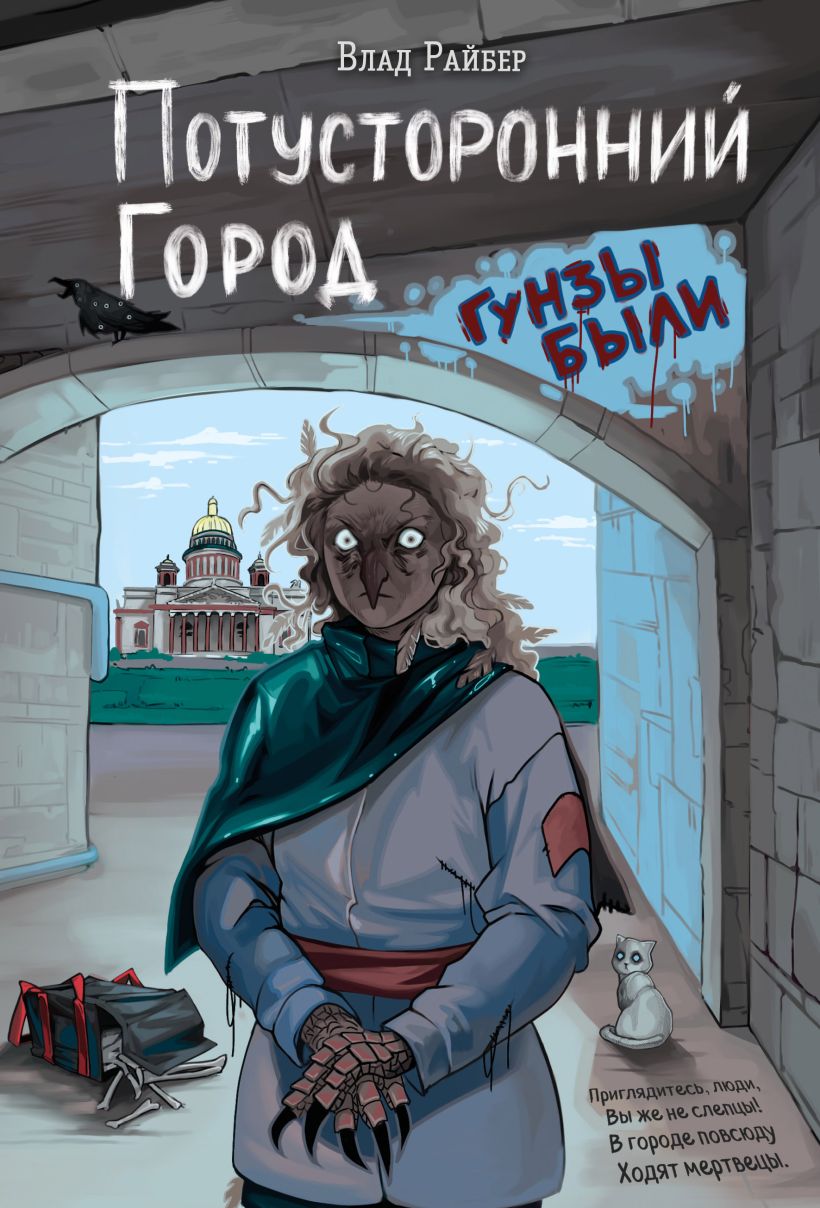 Художественная книга Эксмо Потусторонний город, твердая обложка (Райбер Влад) — фото 1
