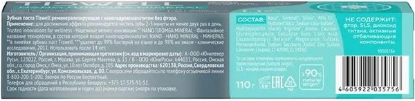 Зубная паста Tiswell Реминерализующая с наногидроксиапатитом без фтора (110г)