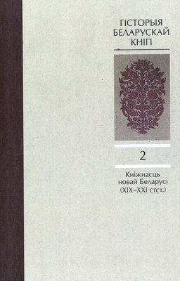 

Книга, Гiсторыя беларускай кнiгi. Т.2
