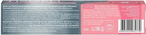 Зубная паста Tiswell Реминерализ. с наногидроксиапатитом д/чувств. зубов+отбеливание (110г)
