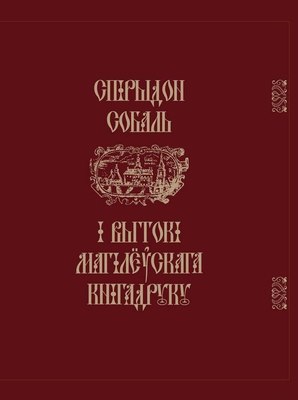

Книга, Спiрыдон Собаль i вытокi Маг. кнiгадр., твердая обложка