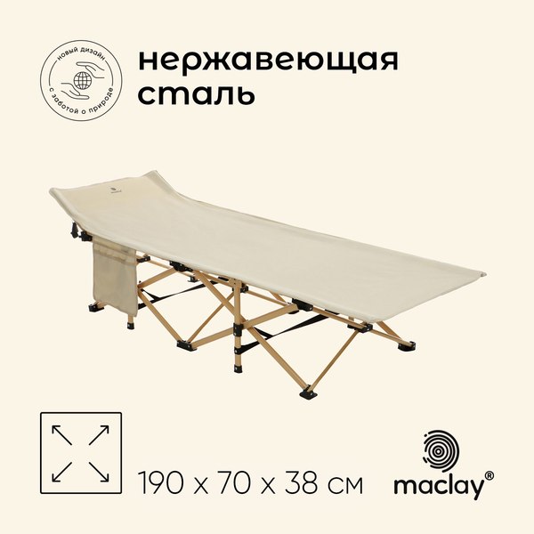 Раскладушка туристическая Maclay 10218769 (бежевый)