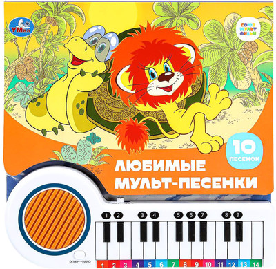 

Музыкальная книга, Любимые мульт-песенки, твердая обложка