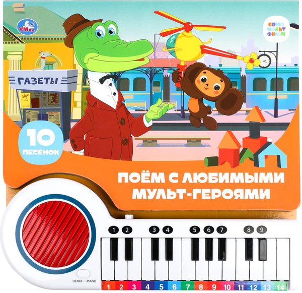 Музыкальная книга Умка Поем с мульт-героями / 9785506086697
