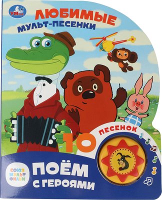 

Музыкальная книга, Любимые мульт-песенки / 9785506087892