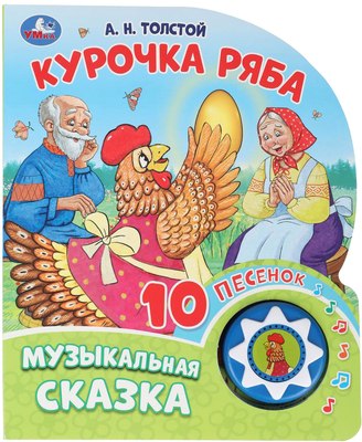 

Музыкальная книга, Курочка ряба / 9785506087816