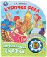 Музыкальная книга Умка Курочка ряба / 9785506087816 (Толстой А.Н) - 