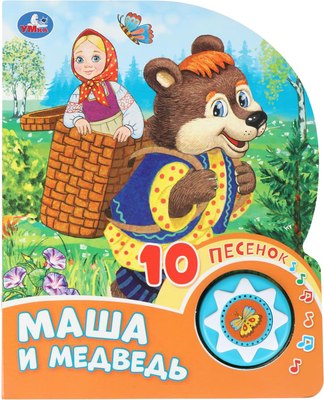 

Музыкальная книга, Маша и медведь / 9785506087823