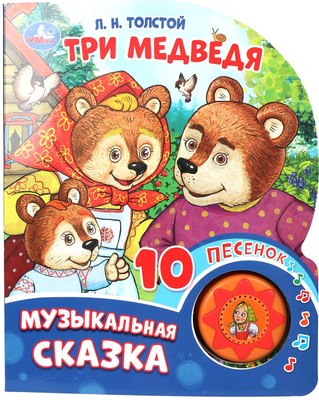 

Музыкальная книга, Три медведя / 9785506087830