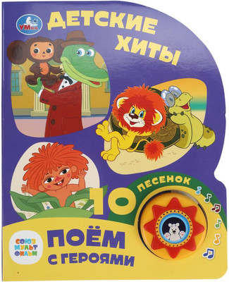 

Музыкальная книга, Детские хиты, твердая обложка