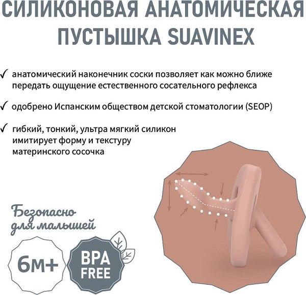Пустышка Suavinex Anatomical Pro 6–18 мес / 308080 (Nude)