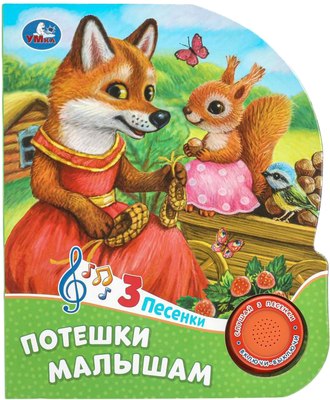 

Музыкальная книга, Потешки малышам / 9785506085744