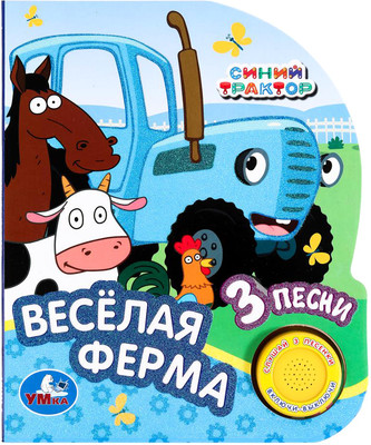Музыкальная книга Умка Веселая ферма Синий Трактор / 9785506068129 -